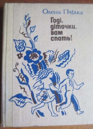 Пчілка О. Годі, діточки, вам спать! Вірші, оповідання, казки 1991