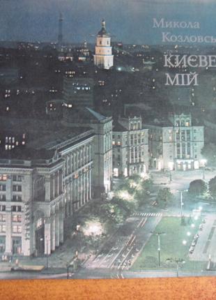 Микола Козловський. Києве мій. Фотоальбом. Мистецтов 1977