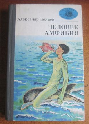 Беляев А. Человек-амфибия. Книга 23. Морская библиотека. 1981