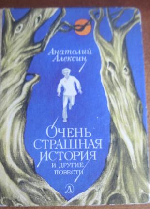 Алексин А. Очень страшная история и другие повести. 1987