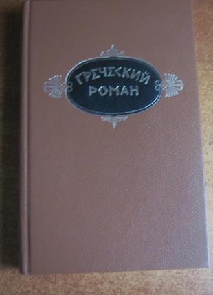 Греческий роман. Харитон - Повесть о любви. Херея и Каллирои. Лон