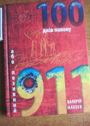 Валерій Макеєв. 100 днів полону або Позивний 911. Черкаси 2015