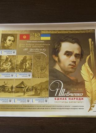 Аркуш марок Тарас Шевченко єднає народи Тираж 500 шт Власна марка