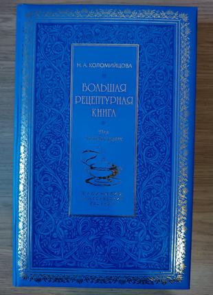 Коломийцова Н.А. Большая рецептурная книга. Для молодых хозяек.