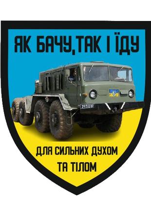 Шеврон военного водителя "Как вижу так и еду" Шевроны на заказ...