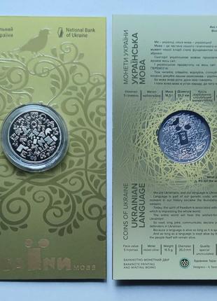 Пам'ятна монета номіналом 5 гривень Українська мова