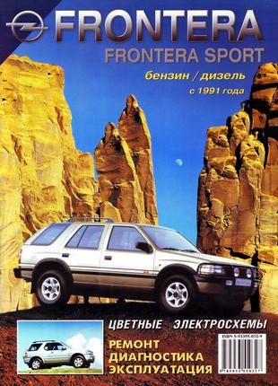 Opel Frontera . Руководство по ремонту и эксплуатации. Книга