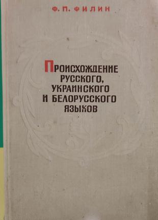 Книга Филин Ф.П. Происхождение русского украинского и белорусс...