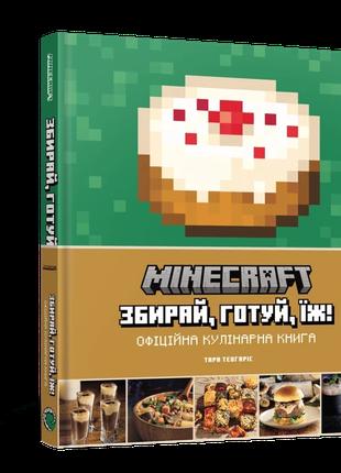 Minecraft. Официальная кулинарная книга