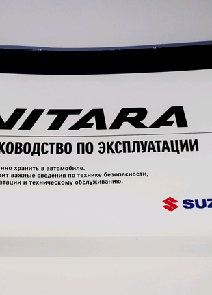 Инструкция (руководство) по эксплуатации Suzuki Vitara IV 2014+