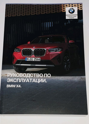 Инструкция (руководство, книга) по эксплуатации BMW X4 G02 2018+