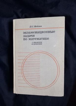 П.С.Моденов. Экзаменационные задачи по математике с анализом 1969