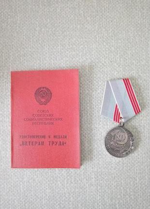 Медаль ветеран труда СССР с документом