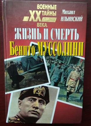 Михаил Ильинский "Жизнь и смерть Бенито Муссолини"