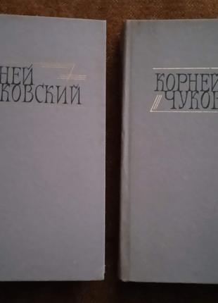 Корней Чуковский, в 2 томах (рос. мова)