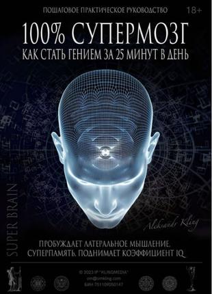 Александр Клинг] «100% Супермозг» — как стать гением за 25 минут