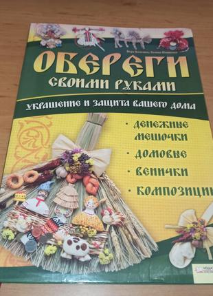 Обереги своими руками Украшение защита вашего дома Денежные домов