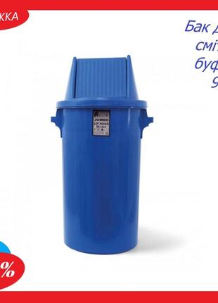 Бак для мусора буфет с поворотной крышкой пластиковый синий 90...