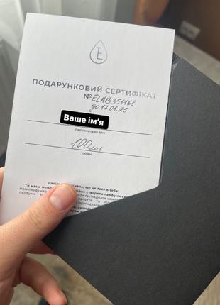 Подарунковий сертифікат на створення власних парфумів