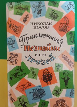 Приключение незнайки и его друзей. Незнайка в солнечном городе...