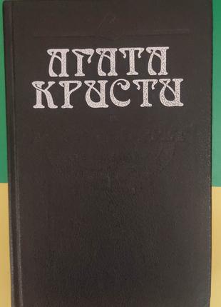 Месть Нофрет Агата Кристи книга б/у