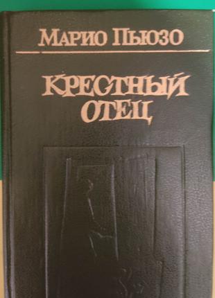 Книга Крестный отец Марио Пьюзо книга б/у