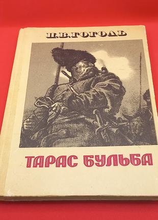 Микола Гоголь "Тарас Бульба" 1981 б/у