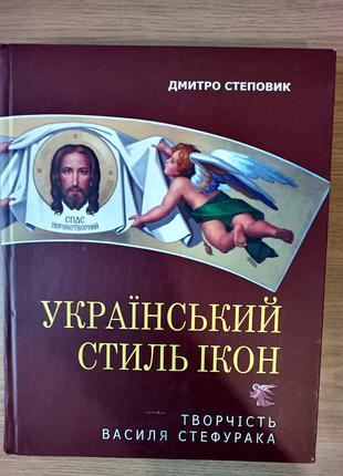 Книга Український стиль ікон б/у