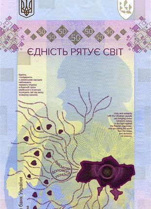 Новинка! Єдність рятує світ банкнота 50 гривень 2024