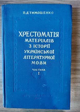 Книга Хрестоматія матеріалів з історії української літературно...