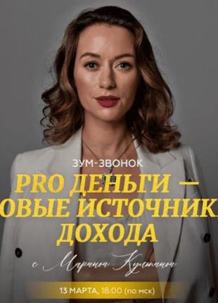 Марина Кульпина] Pro деньги - новые источники дохода (2024)