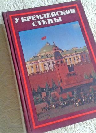 Книга Абрамов У кремлевской стены история ссср винтаж букинистика