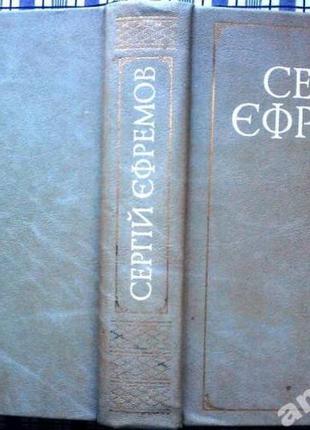 Єфремов, Сергій Олександрович. Вибране. Статті.   Наукові розвідк