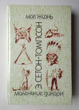 Томпсон «Маленькие дикари», «Моя жизнь», Рассказы о животных