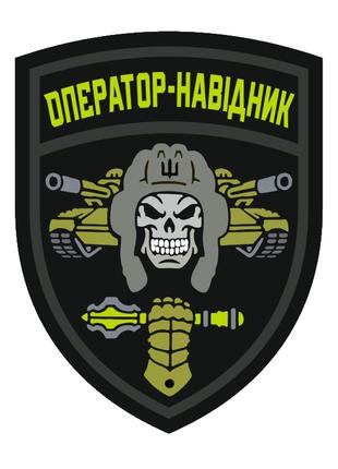 Шеврон череп в шлеме танкист ВСУ "Оператор-наводчик" Шевроны н...