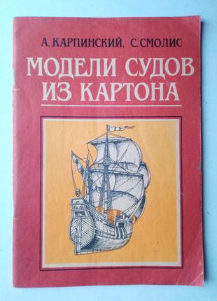«Модели судов из картона» А. Карпинский, С. Смолис