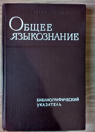 Книга Общее языкознание. Библиографический указатель литератур...