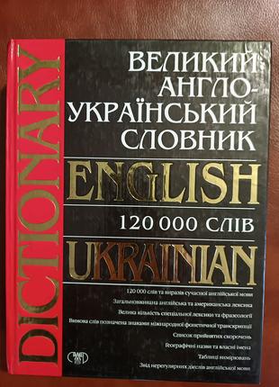 Великий англо - український словник 120 000 слів.