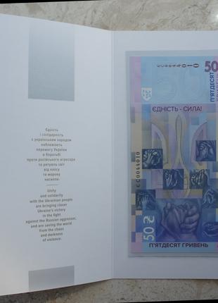 Банкнота НБУ Єдність рятує світ 50 гривень 2024