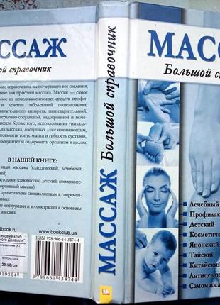 Массаж. Большой справочник. Харьков. 2012г. 384 с., ил. Лукьяненк