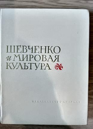 Книга Шевченко и мировая культура. к 150-летию со дня рождения