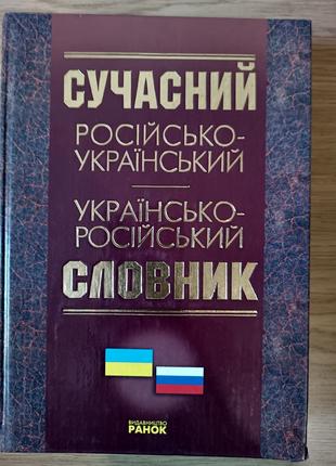 Современный русско-украинский, украинско-русский словарь