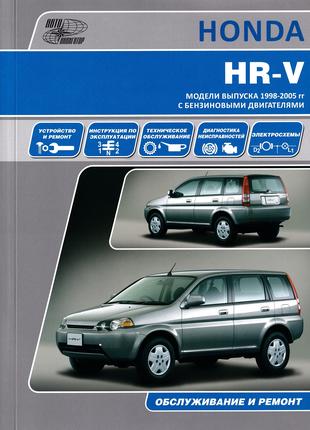 Honda HR-V. Инструкция по ремонту и эксплуатации. Книга