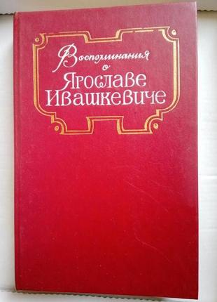 Воспоминания о Ярославе Ивашкевиче