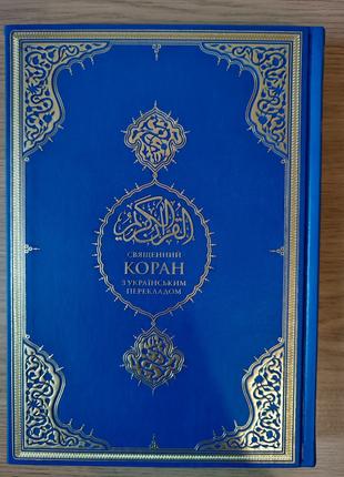 Книга Священний Коран з українським перекладом б/у