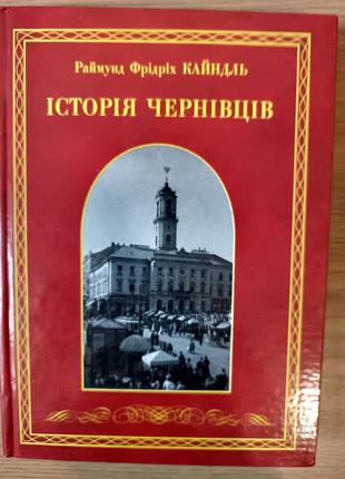 Книга Історія Чернівців від найдавніших часів до сьогодення