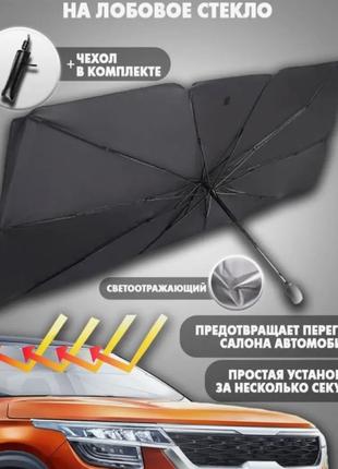 (135х80) Автомобильный солнцезащитный зонтик на лобовое стекло...