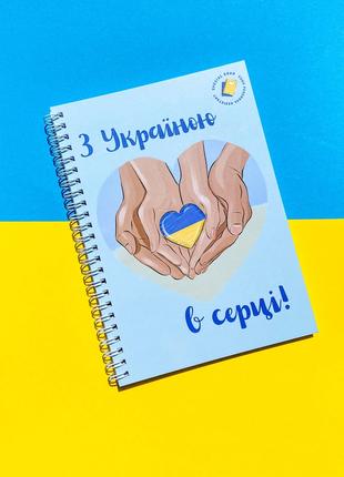 Планер "З Україною в серці" недатований, А5 (2000989192329)