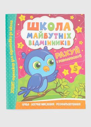 Книжка "Школа майбутніх відмінників. Рахуй і розфарбовуй" Чита...