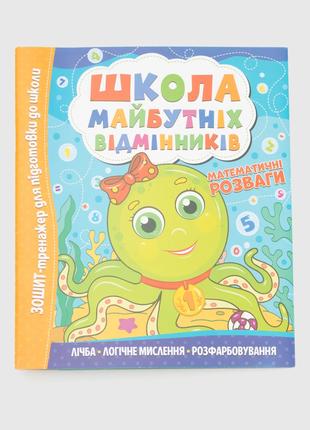 Книжка "Школа майбутніх відмінників. Математичні розваги" Чита...